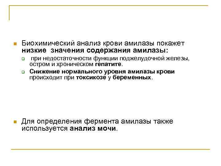 n Биохимический анализ крови амилазы покажет низкие значения содержания амилазы: q q n при