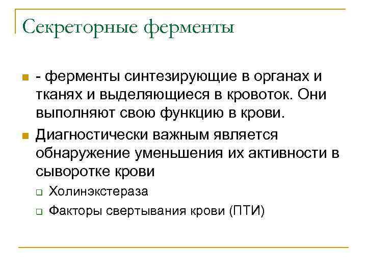 Секреторные ферменты n n - ферменты синтезирующие в органах и тканях и выделяющиеся в