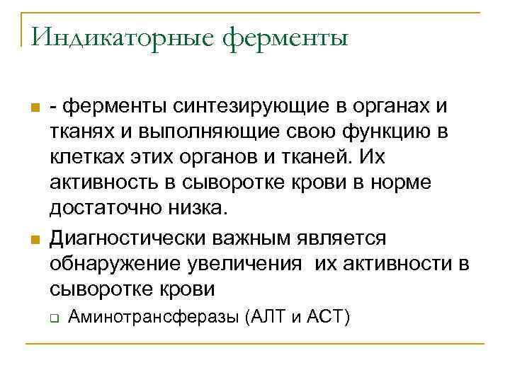 Индикаторные ферменты n n - ферменты синтезирующие в органах и тканях и выполняющие свою