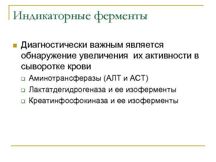 Индикаторные ферменты n Диагностически важным является обнаружение увеличения их активности в сыворотке крови q