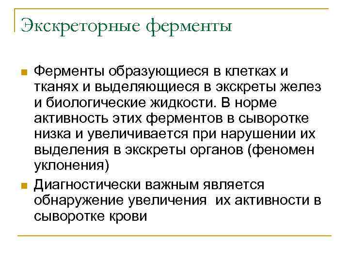 Экскреторные ферменты n n Ферменты образующиеся в клетках и тканях и выделяющиеся в экскреты