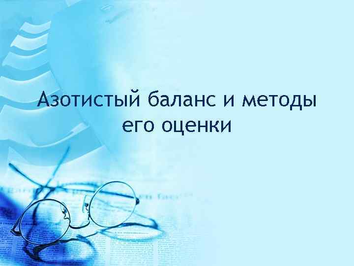 Азотистый баланс и методы его оценки 