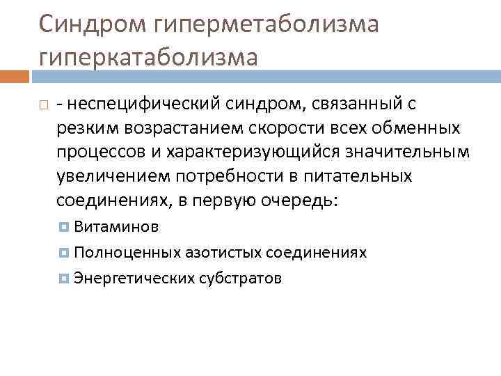 Синдром гиперметаболизма гиперкатаболизма - неспецифический синдром, связанный с резким возрастанием скорости всех обменных процессов