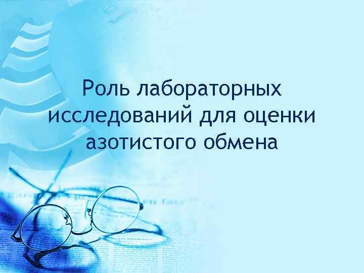 Роль лабораторных исследований для оценки азотистого обмена 