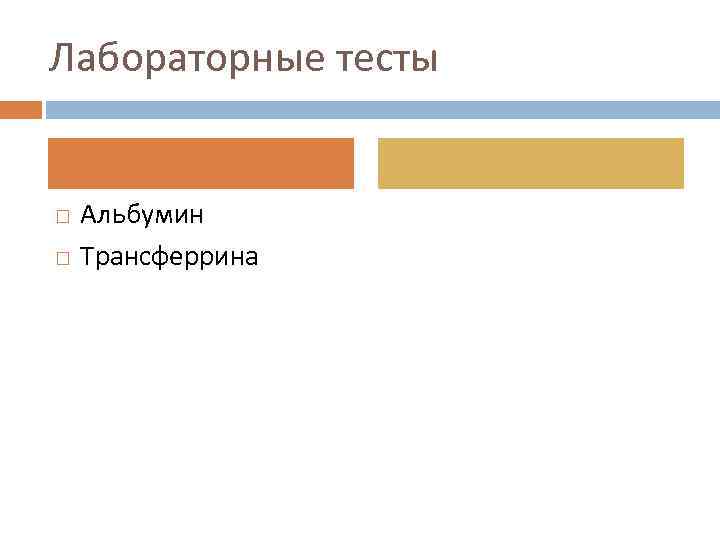 Лабораторные тесты Альбумин Трансферрина 