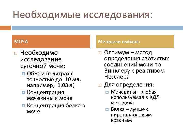 Необходимые исследования: МОЧА Необходимо исследование суточной мочи: Объем (в литрах с точностью до 10