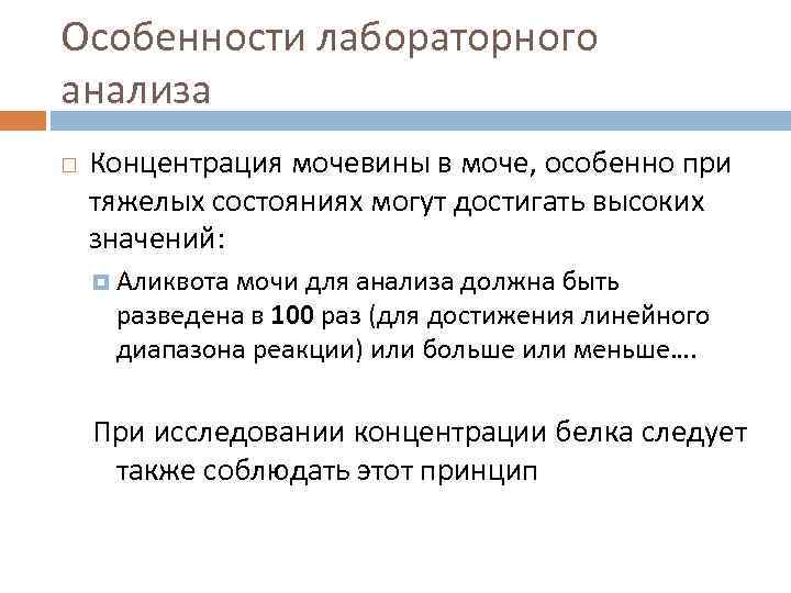 Особенности лабораторного анализа Концентрация мочевины в моче, особенно при тяжелых состояниях могут достигать высоких