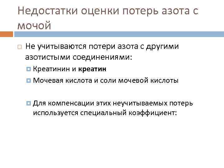 Недостатки оценки потерь азота с мочой Не учитываются потери азота с другими азотистыми соединениями: