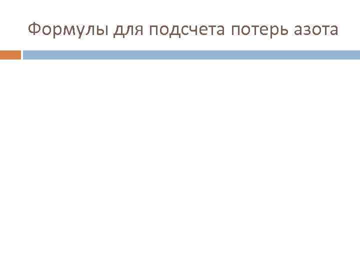 Формулы для подсчета потерь азота 