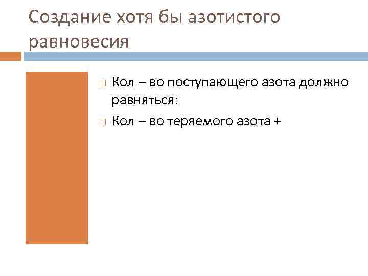 Создание хотя бы азотистого равновесия Кол – во поступающего азота должно равняться: Кол –