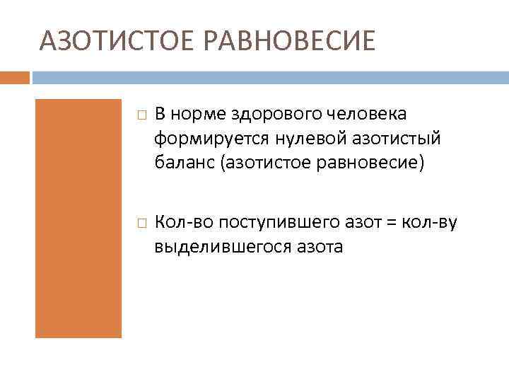 Азотистый баланс презентация