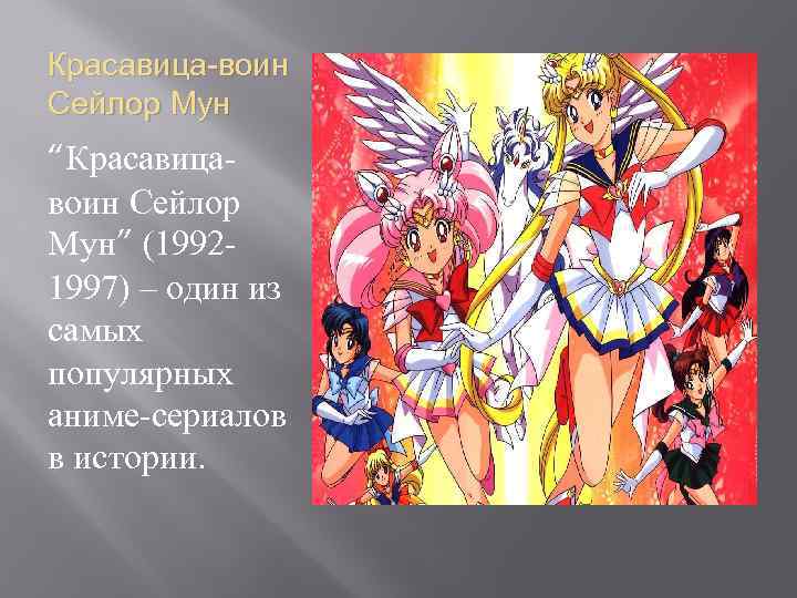 Красавица-воин Сейлор Мун “Красавицавоин Сейлор Мун” (19921997) – один из самых популярных аниме-сериалов в