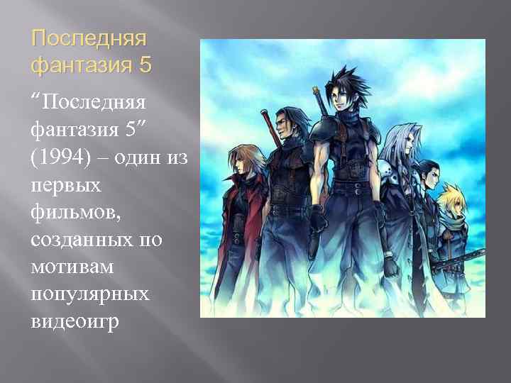 Последняя фантазия 5 “Последняя фантазия 5” (1994) – один из первых фильмов, созданных по