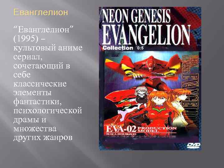 Еванглелион “Еванглелион” (1995) – культовый аниме сериал, сочетающий в себе классические элементы фантастики, психологической