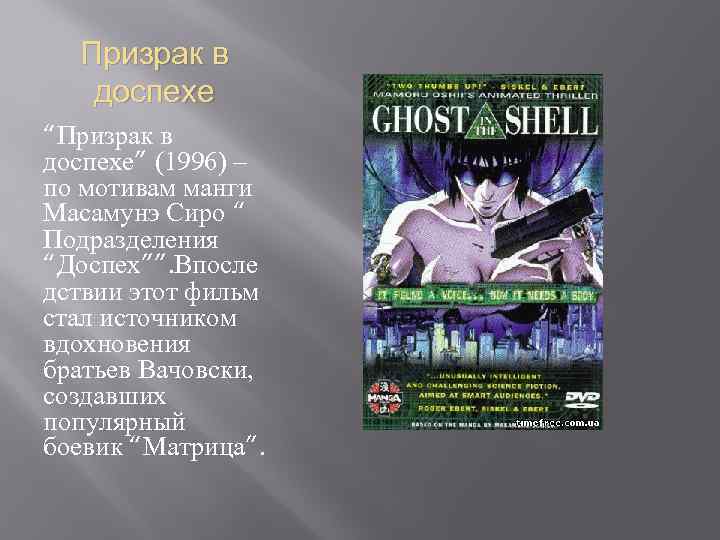 Призрак в доспехе “Призрак в доспехе” (1996) – по мотивам манги Масамунэ Сиро “