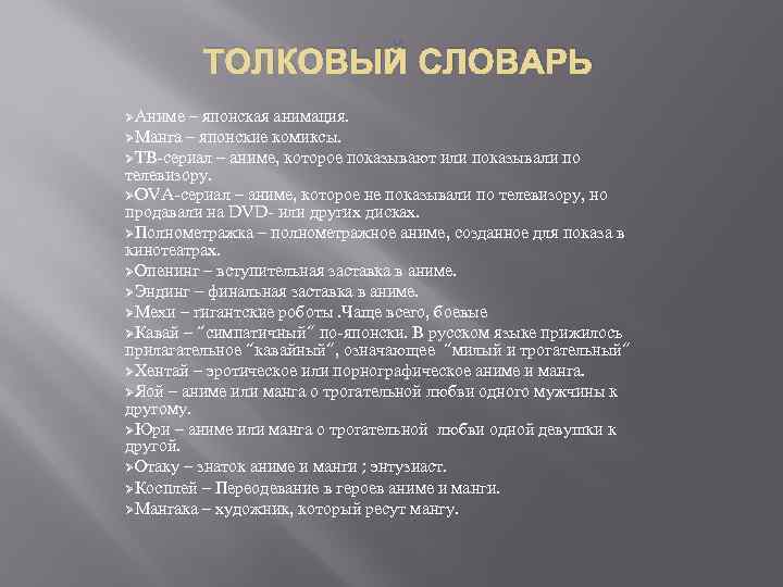 ТОЛКОВЫЙ СЛОВАРЬ ØАниме – японская анимация. ØМанга – японские комиксы. ØТВ-сериал – аниме, которое