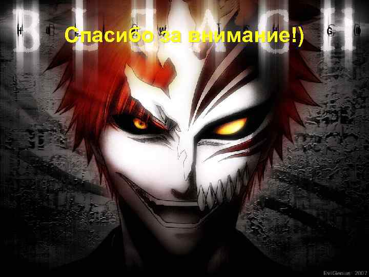 Спасибо за внимание!) 