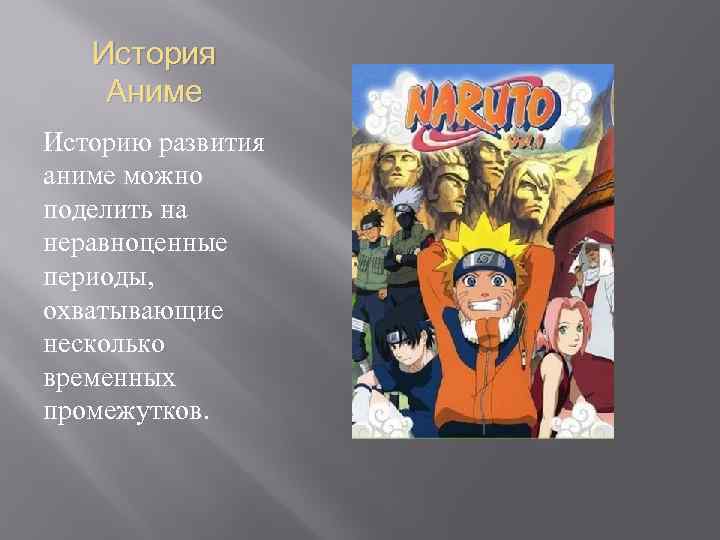 История Аниме Историю развития аниме можно поделить на неравноценные периоды, охватывающие несколько временных промежутков.