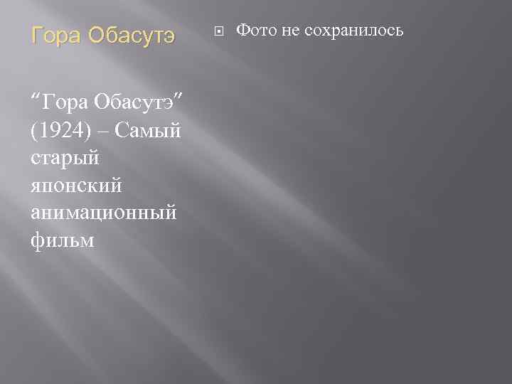 Гора Обасутэ “Гора Обасутэ” (1924) – Самый старый японский анимационный фильм Фото не сохранилось