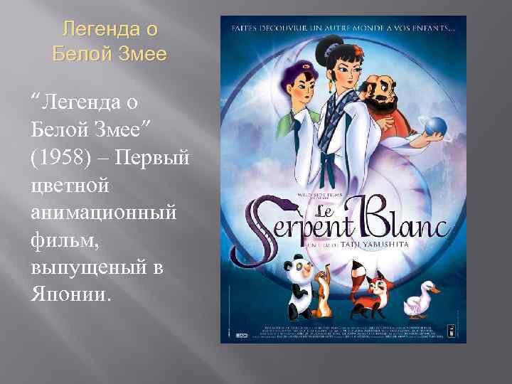 Легенда о Белой Змее “Легенда о Белой Змее” (1958) – Первый цветной анимационный фильм,