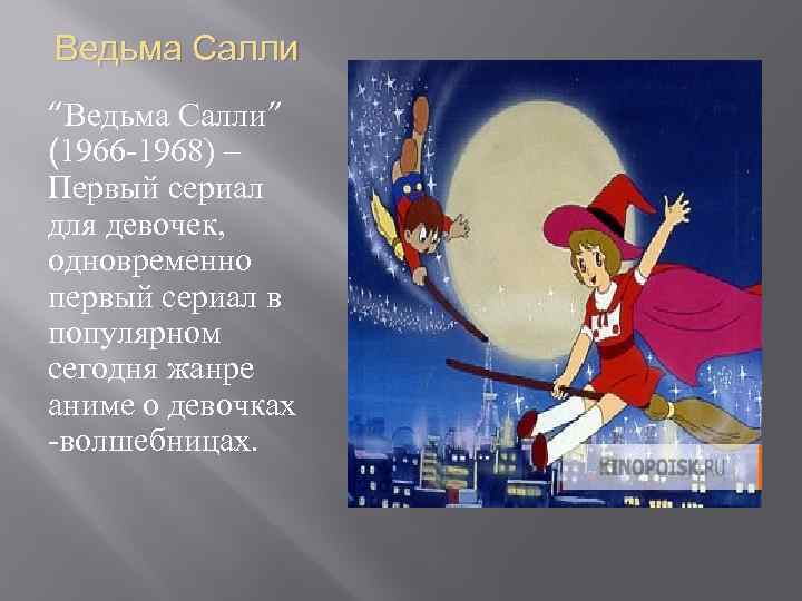 Ведьма Салли “Ведьма Салли” (1966 -1968) – Первый сериал для девочек, одновременно первый сериал