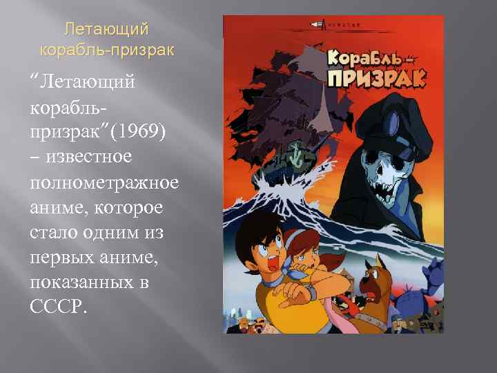 Летающий корабль-призрак “Летающий корабльпризрак”(1969) – известное полнометражное аниме, которое стало одним из первых аниме,