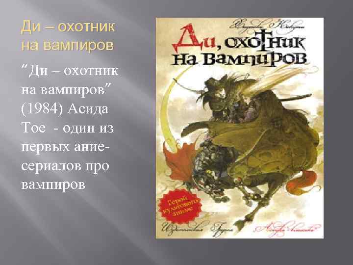 Ди – охотник на вампиров “Ди – охотник на вампиров” (1984) Асида Тое -
