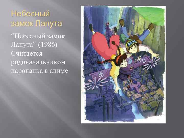 Небесный замок Лапута “Небесный замок Лапута” (1986) Считается родоначальником паропанка в аниме 