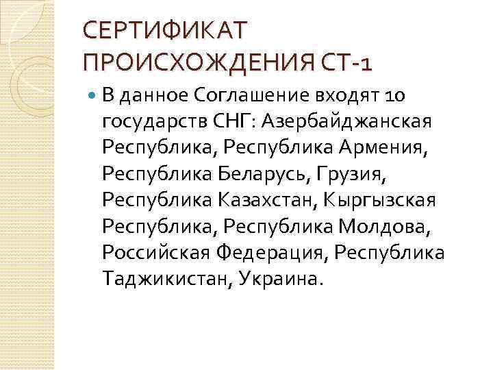 СЕРТИФИКАТ ПРОИСХОЖДЕНИЯ СТ-1 В данное Соглашение входят 10 государств СНГ: Азербайджанская Республика, Республика Армения,