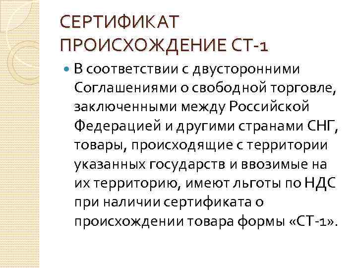 СЕРТИФИКАТ ПРОИСХОЖДЕНИЕ СТ-1 В соответствии с двусторонними Соглашениями о свободной торговле, заключенными между Российской