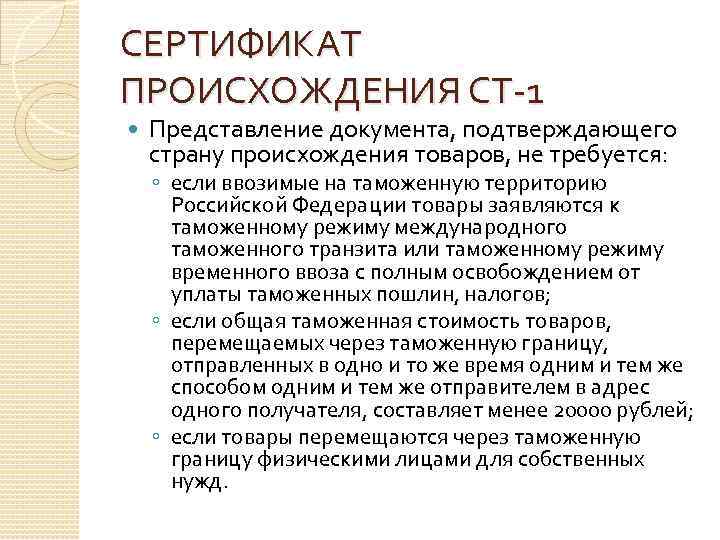 СЕРТИФИКАТ ПРОИСХОЖДЕНИЯ СТ-1 Представление документа, подтверждающего страну происхождения товаров, не требуется: ◦ если ввозимые