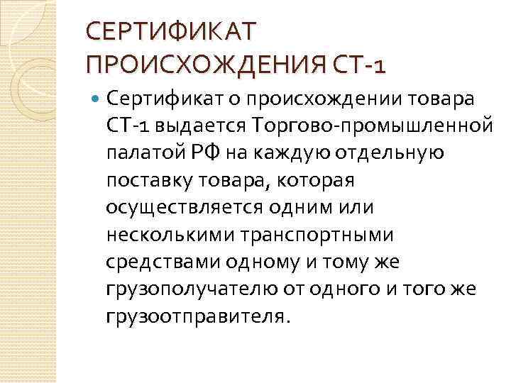 СЕРТИФИКАТ ПРОИСХОЖДЕНИЯ СТ-1 Сертификат о происхождении товара СТ-1 выдается Торгово-промышленной палатой РФ на каждую