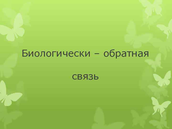 Биологически – обратная связь 