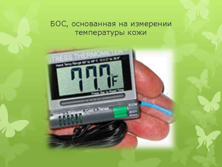 БОС, основанная на измерении температуры кожи 