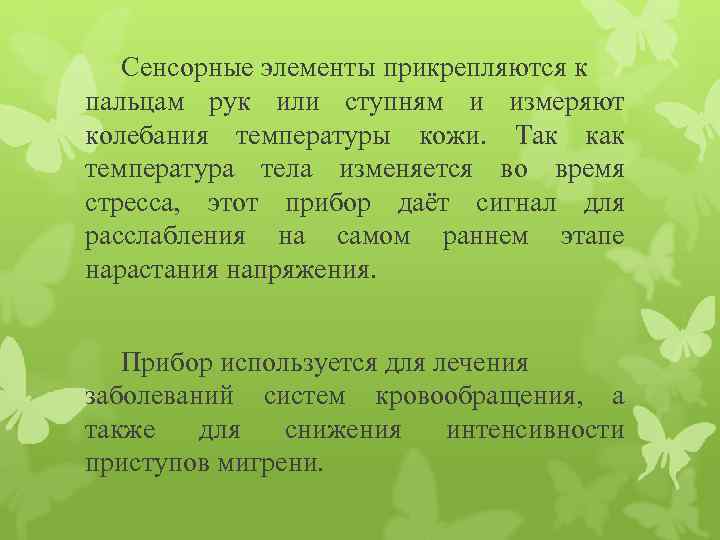 Сенсорные элементы прикрепляются к пальцам рук или ступням и измеряют колебания температуры кожи. Так