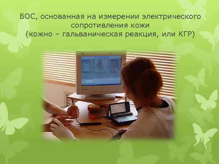 БОС, основанная на измерении электрического сопротивления кожи (кожно – гальваническая реакция, или КГР) 
