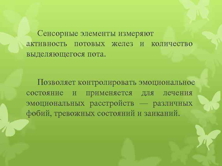 Сенсорные элементы измеряют активность потовых желез и количество выделяющегося пота. Позволяет контролировать эмоциональное состояние