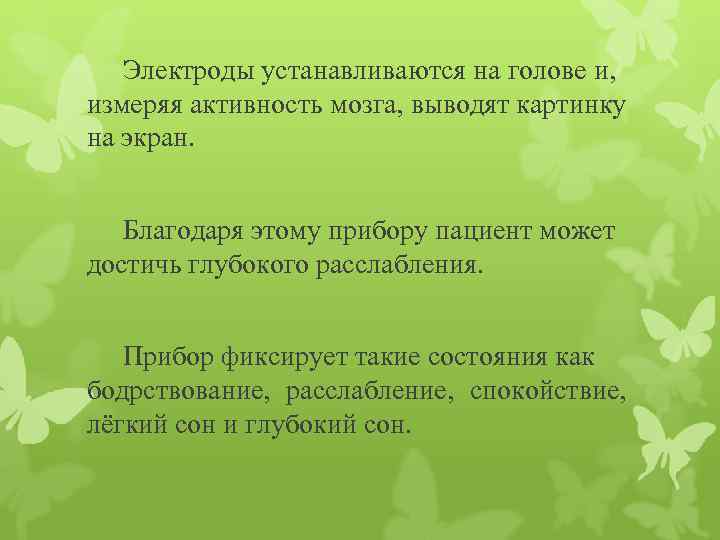 Электроды устанавливаются на голове и, измеряя активность мозга, выводят картинку на экран. Благодаря этому