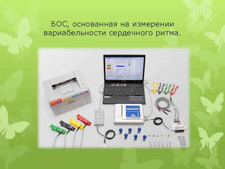 БОС, основанная на измерении вариабельности сердечного ритма. 