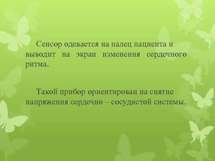 Сенсор одевается на палец пациента и выводит на экран изменения сердечного ритма. Такой прибор