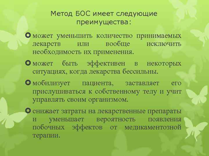 Метод БОС имеет следующие преимущества: может уменьшить количество принимаемых лекарств или вообще исключить необходимость
