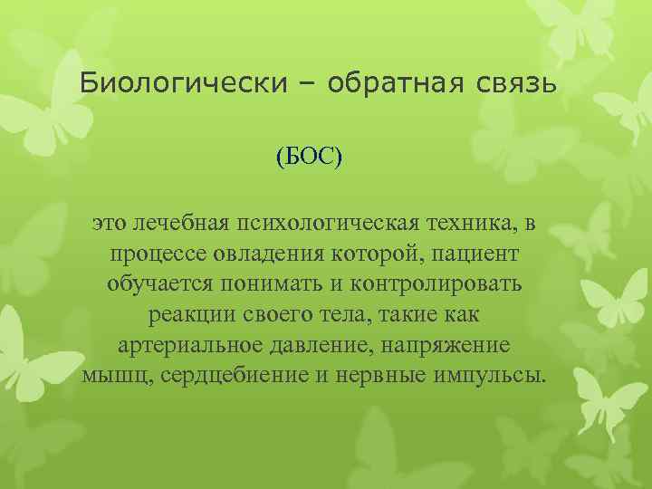 Биологически – обратная связь (БОС) это лечебная психологическая техника, в процессе овладения которой, пациент