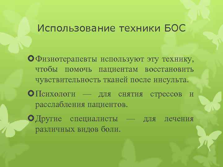 Использование техники БОС Физиотерапевты используют эту технику, чтобы помочь пациентам восстановить чувствительность тканей после