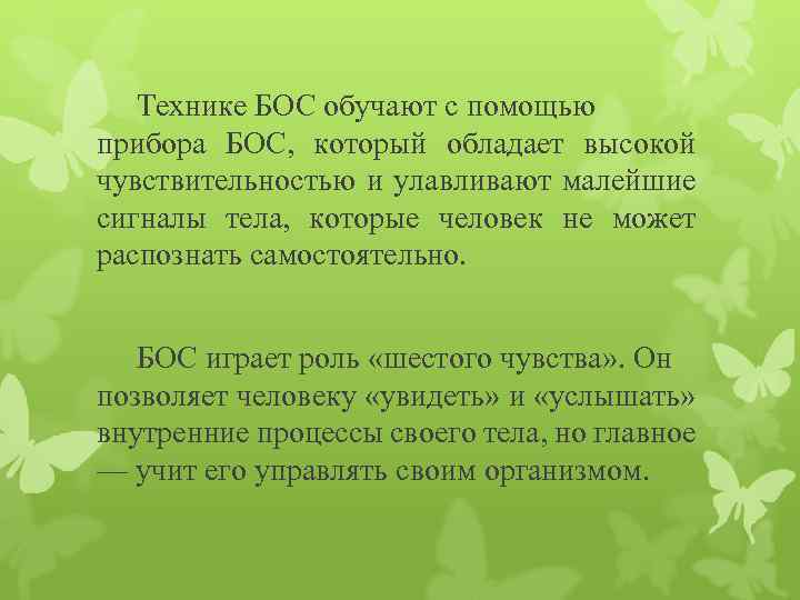 Технике БОС обучают с помощью прибора БОС, который обладает высокой чувствительностью и улавливают малейшие