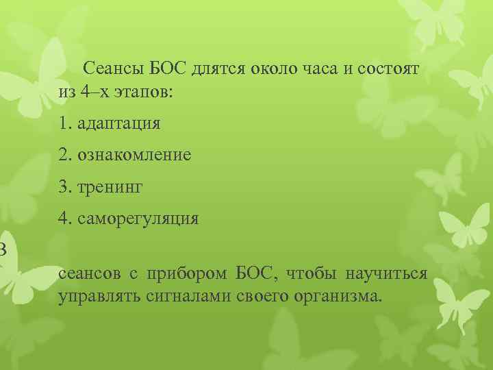 Сеансы БОС длятся около часа и состоят из 4–х этапов: 1. адаптация 2. ознакомление