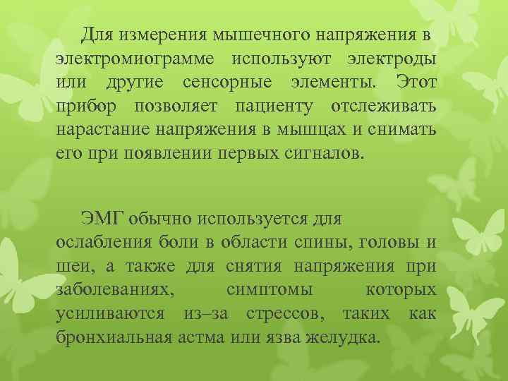 Для измерения мышечного напряжения в электромиограмме используют электроды или другие сенсорные элементы. Этот прибор