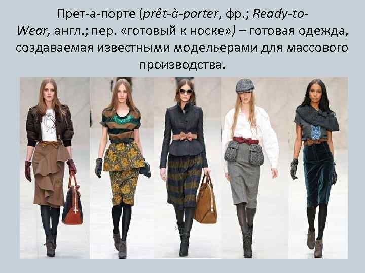 Прет-а-порте (prêt-à-porter, фр. ; Ready-to. Wear, англ. ; пер. «готовый к носке» ) –