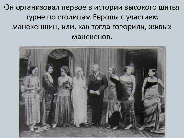 Он организовал первое в истории высокого шитья турне по столицам Европы с участием манекенщиц,