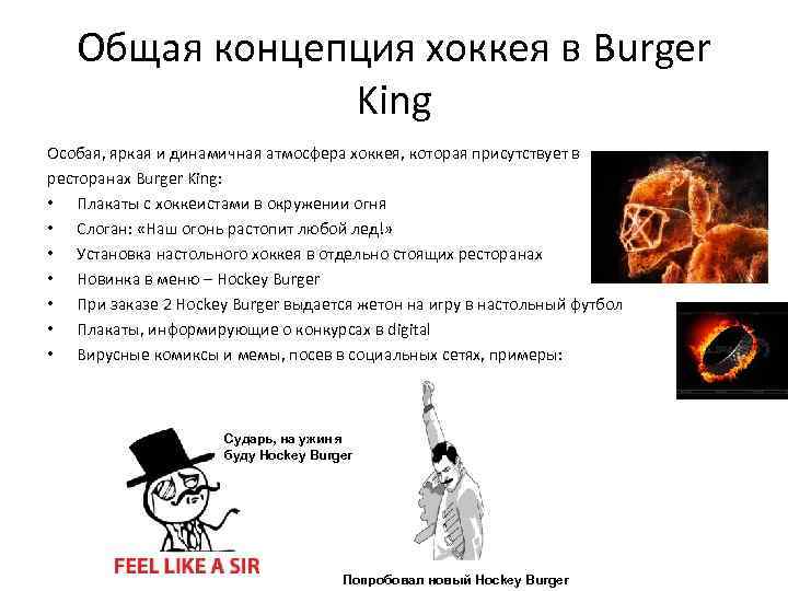 Общая концепция хоккея в Burger King Особая, яркая и динамичная атмосфера хоккея, которая присутствует