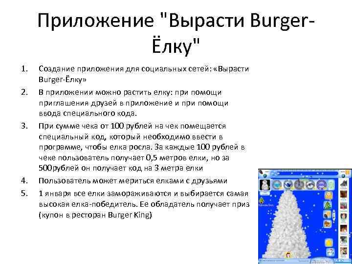 Приложение "Вырасти BurgerЁлку" 1. 2. 3. 4. 5. Создание приложения для социальных сетей: «Вырасти